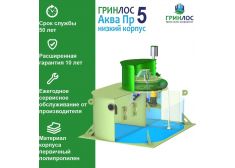 Гринлос Аква 5 низкий корпус Пр